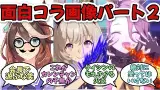 「ウマ娘のコラ画像パート２」に関する反応集【ウマ娘プリティーダービー】