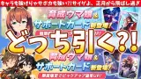 【ガチャ速報】キャラも強けりゃサポカも強い?!サイゲよ、正月から飛ばし過ぎ!!マルゼンスキー&シーキングザパール速報