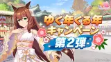 ゆく年くる年キャンペーン第2弾 開催！