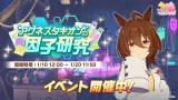 本日12時より、イベント「アグネスタキオンの因子研究」を開催！