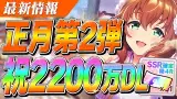 祝2200万DL！ガチャチケみんなは何引けた？正月キャンペーン第2弾まとめ＆宣伝