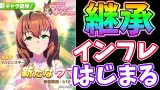 【解説】継承スキルがどんどん強くなる?!天女マルゼン&スピードザパ解説【切り抜き】