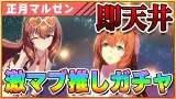 ガチャ芸人さん、新年早々５天井目に突入してしまう…最後の引きがあまりにも芸人過ぎると話題に【ウマ娘／マルゼンスキー】