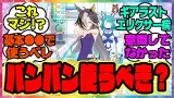 ウマ娘『ギアラストエリクサー病なんだが普通にバンバン使った方が強い個体できるのか？』