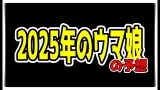 【ゆっくりウマ娘】2025年のウマ娘はたぶんこうなると予想する動画【biimシステム】