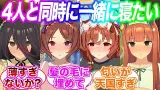 スレンダーウマ娘に囲まれながら一緒に眠りたい