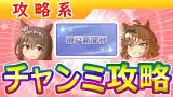 １月中距離チャンミ攻略/後編【ウマ娘/編集11.1h】