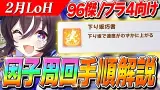 短距離なのに中距離因子が必要！？ガチ勢が今やっている2月LoHの因子周回で欲しいスキルと手順紹介