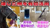 『タニノギムレットが壊した柵で作ったグッズが完成!』