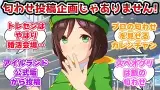 『SNSによる学園PR企画がトレーナーとの匂わせ祭りになってしまったトレセン学園』