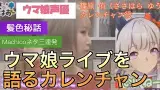 Machicoを真似るカレンと悪友リッキー【ウマ娘声優ライブ感想】篠原侑 稲垣好#ウマ娘#カレンチャン#篠原侑