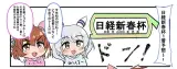 ダンツとミラ子の漫画 「日経新春杯・予想」