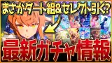 まさかのダート組!?フリオーソ登場 性能公開＆セレクトピックアップを簡単に性能と引くべきか紹介！新ガチャ情報まとめ！/固有・覚醒進化スキル/競走馬の情報/まとめ【ガチャ告知】