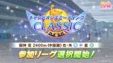 1/24(金) 12:00より、レースイベント「CLASSIC」開催決定！