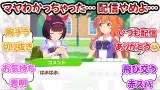 『動画配信したらコメント欄が地獄になってそうなウマ娘達』