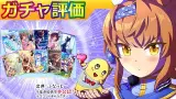 フリオーソ/１月セレクトピックアップ【ウマ娘/新ガチャ評価/作画4.9h/編集3.7h】