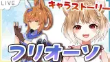 フリオーソのキャラストーリー同時視聴するよおおおおお！！！【ウマ娘プリティーダービー】