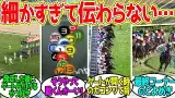 細かすぎて伝わらない『競馬で好きなところ』挙げてけ！