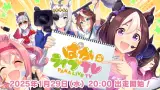 1/29 20時より『ぱかライブTV Vol.49』が出走！　え！？キャロットマンの新情報！？