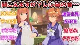 『ASMRをやって欲しいウマ娘ステークス』