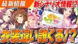 4周年の新シナリオ情報＆バレンタイン衣装実装告知くるぞぉおおおお！ぱかライブTV Vol.49は1月29日(水)20:00から