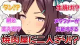 『トレーナーと焼肉デートに誘われるも何もかもをいやらしい意味に捉えてしまうメジロドーベル』