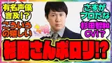 『ウマ娘キャロットマンに出演した声優の杉田智和さんのインタビューが話題になってる件』