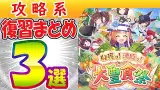 2月短距離Loh用大豊食祭の復習まとめ3選【ウマ娘/編集4.8h】