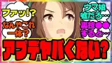 『ウマ娘のアップデートヤバくない？』