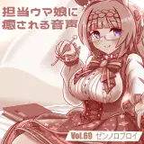 【ASMR】担当ウマ娘に癒やされる音声 Vol.69 ゼンノロブロイ