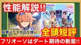 新ガチャ来た！「フリオーソ」性能詳細解説＆セレクトピックアップガチャ引くべきか徹底考察！！