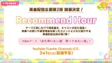 Recommend Hour 第2弾が3/1に配信！神企画が帰って来たな！